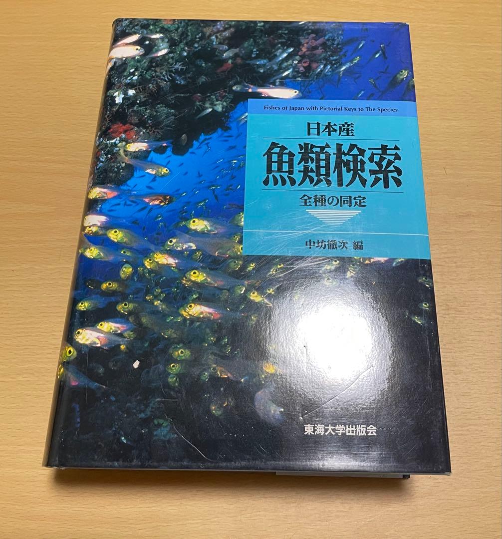 日本産魚類検索(全種類同定)東海大学出版会