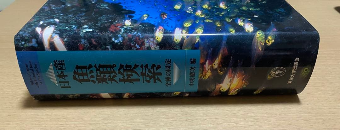 日本産魚類検索(全種類同定)東海大学出版会