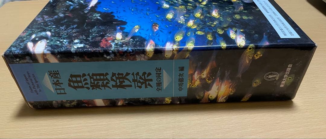 日本産魚類検索(全種類同定)東海大学出版会