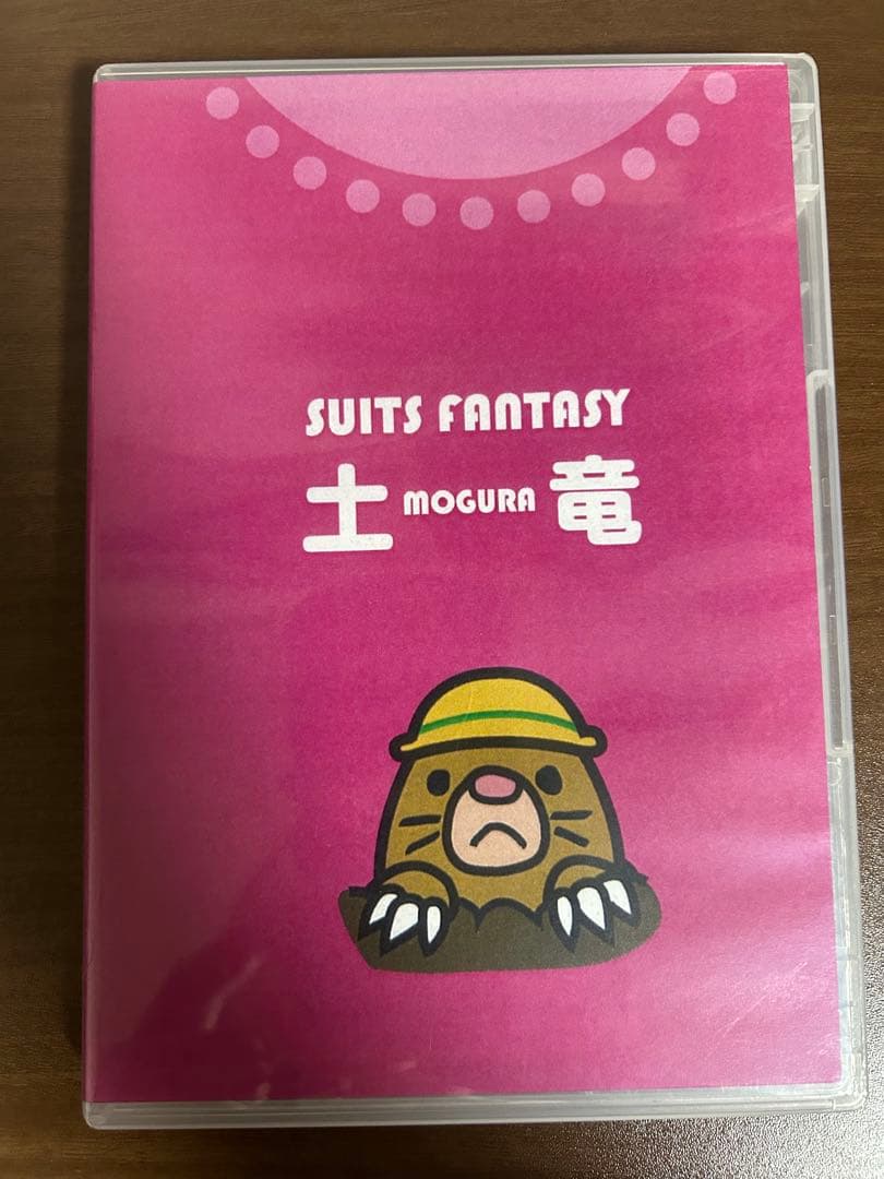 スーツファンタジーDVD 土竜