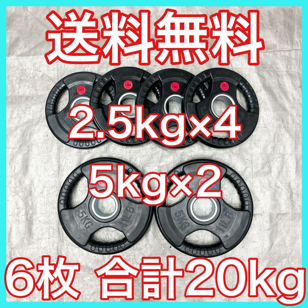 ★全国送料無料★ウエイトプレート 20kgセット 6枚 バーベルプレート