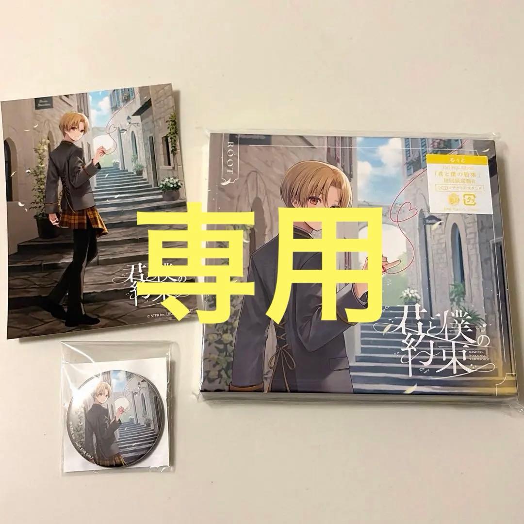 君と僕の約束 初回限定版bるぅとくん るぅとアルバム缶バッジブロマイド