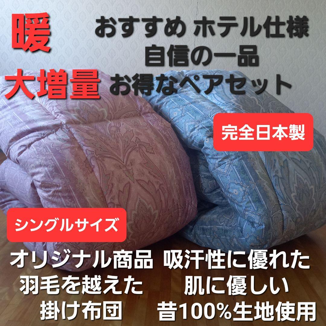ホテル仕様 掛布団 2枚セット シングル 羽毛を越えた素材 清潔 安心 日本製⑫