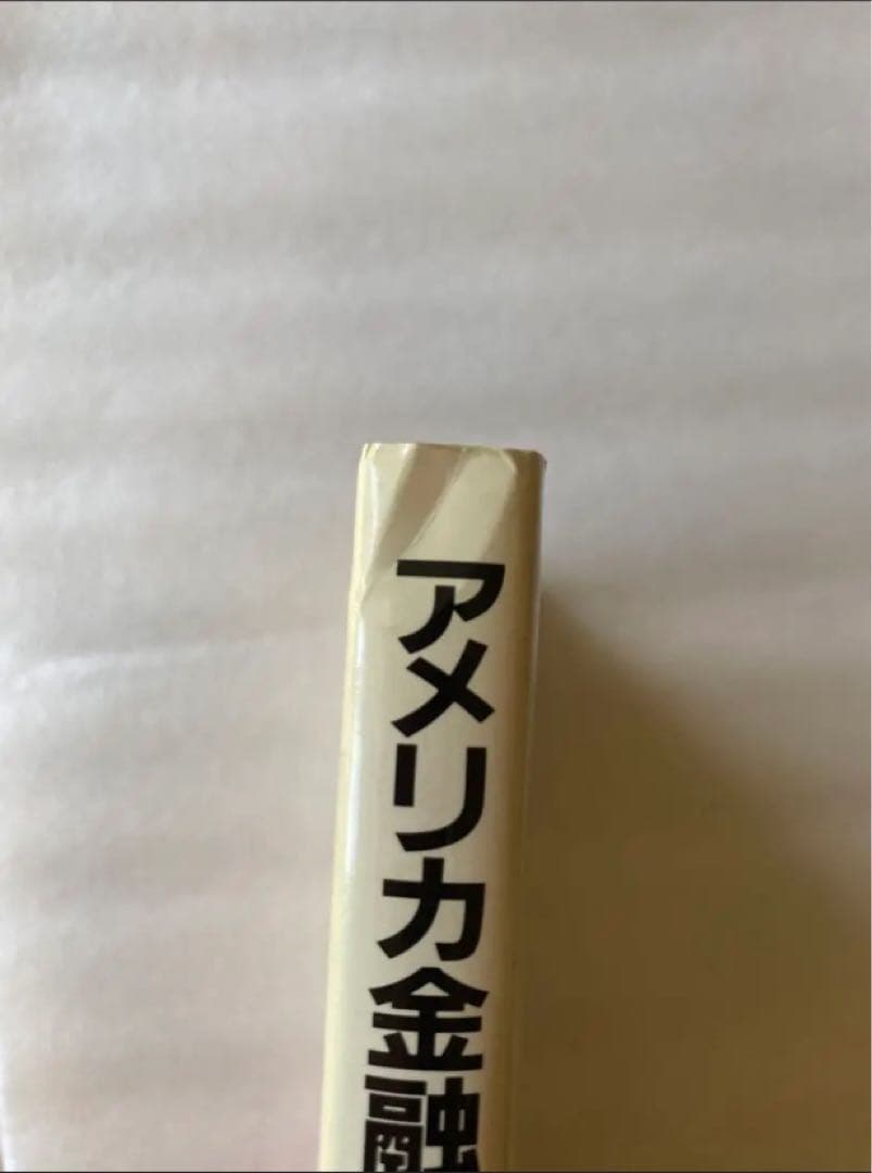 アメリカ金融・契機指標の読み方 本