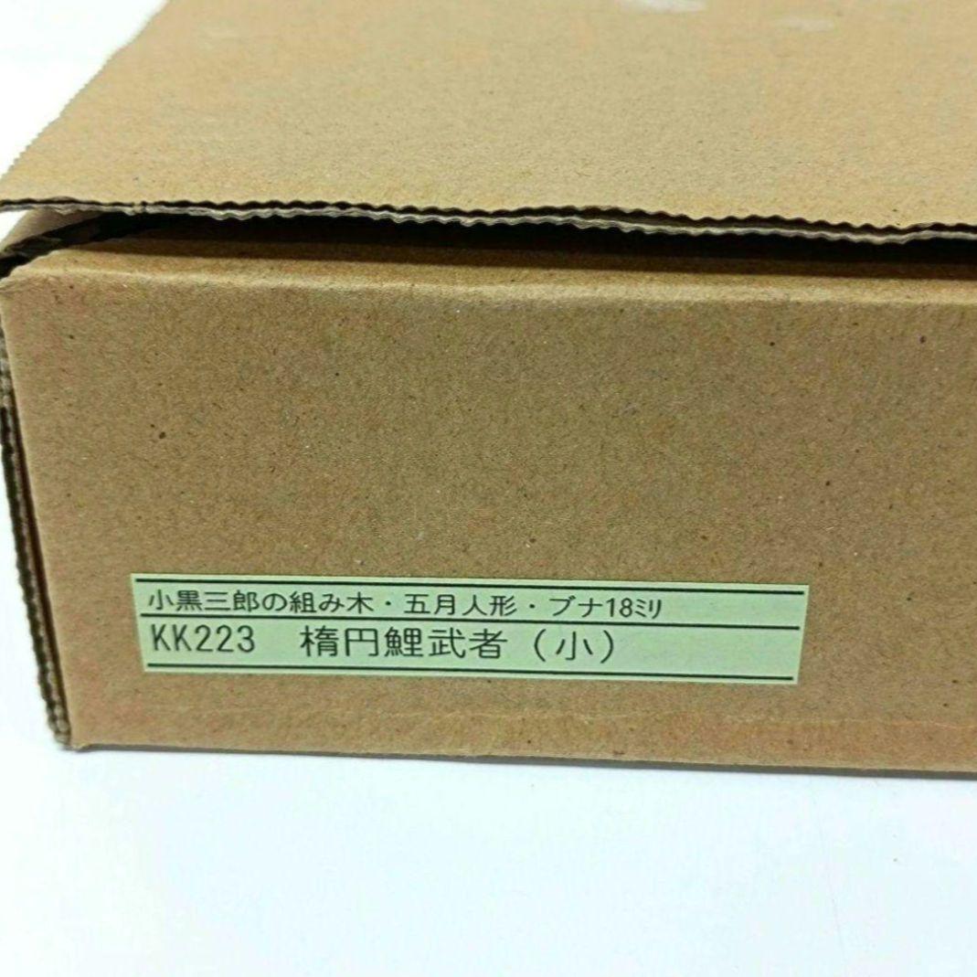 小黒三郎　五月人形　KK223 楕円鯉武者（小）漆塗容器付