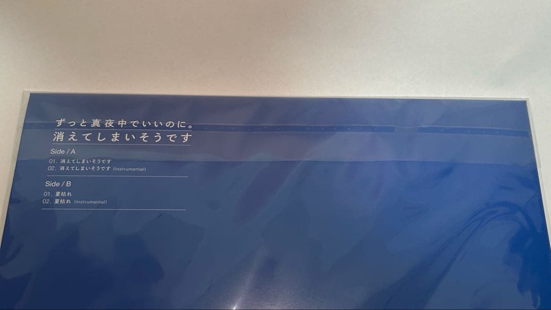【ずっと真夜中でいいのに】消えてしまいそうです　2000枚限定レコード