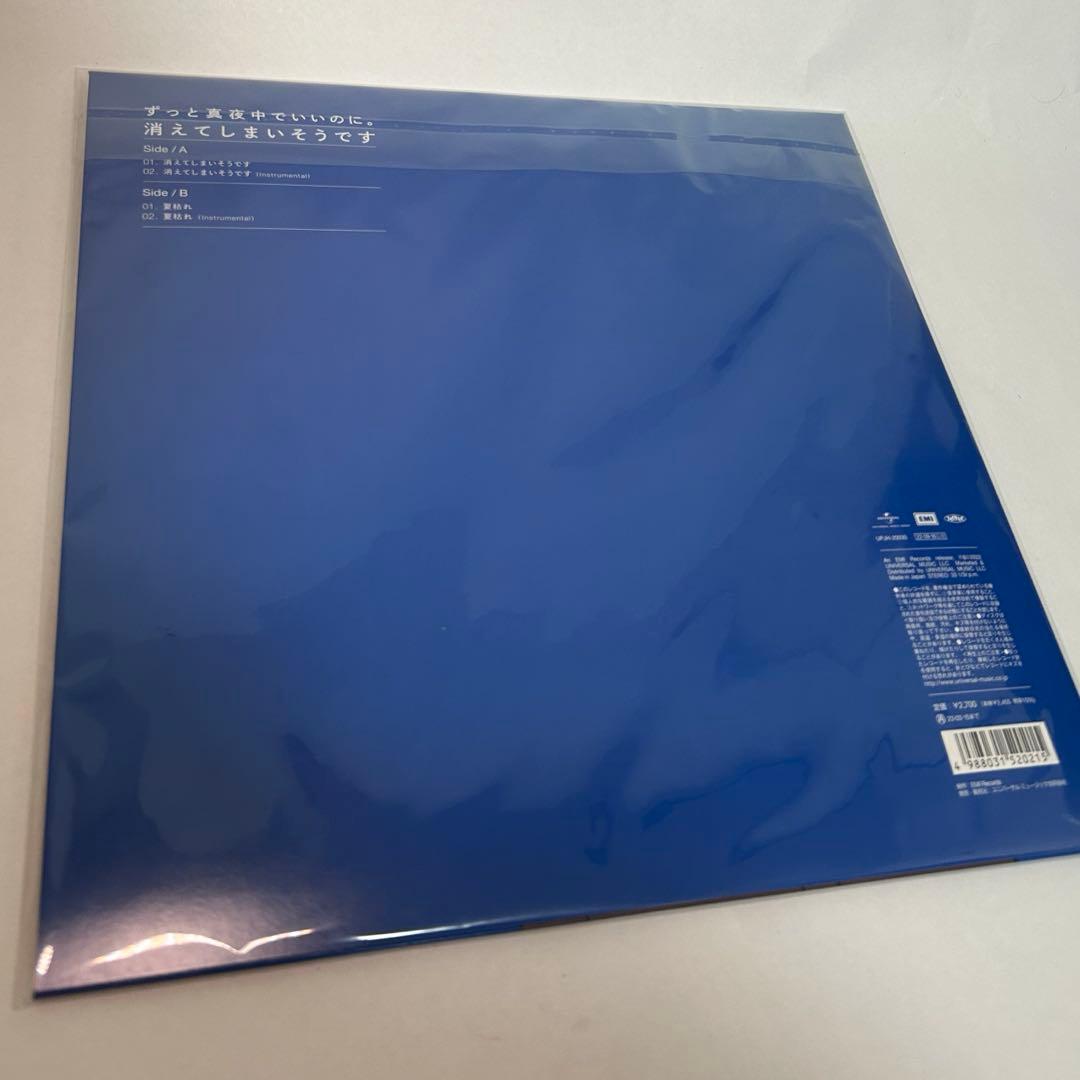 【ずっと真夜中でいいのに】消えてしまいそうです　2000枚限定レコード