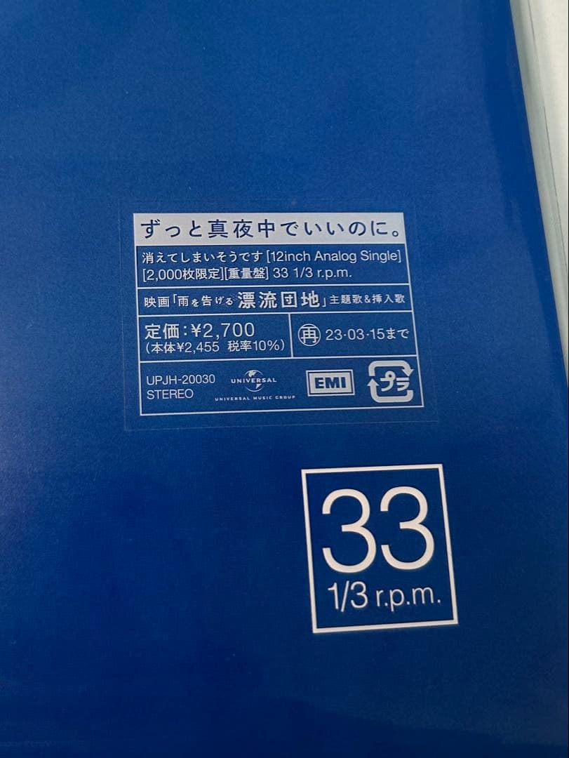 【ずっと真夜中でいいのに】消えてしまいそうです　2000枚限定レコード