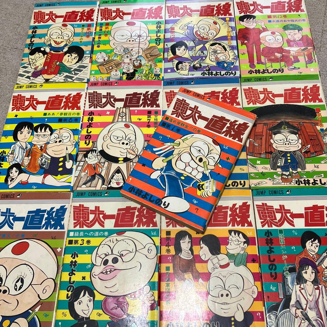 東大一直線　全１３巻 　小林よしのり　集英社