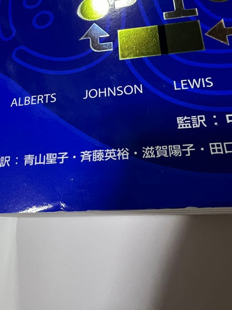 細胞の分子生物学第6版