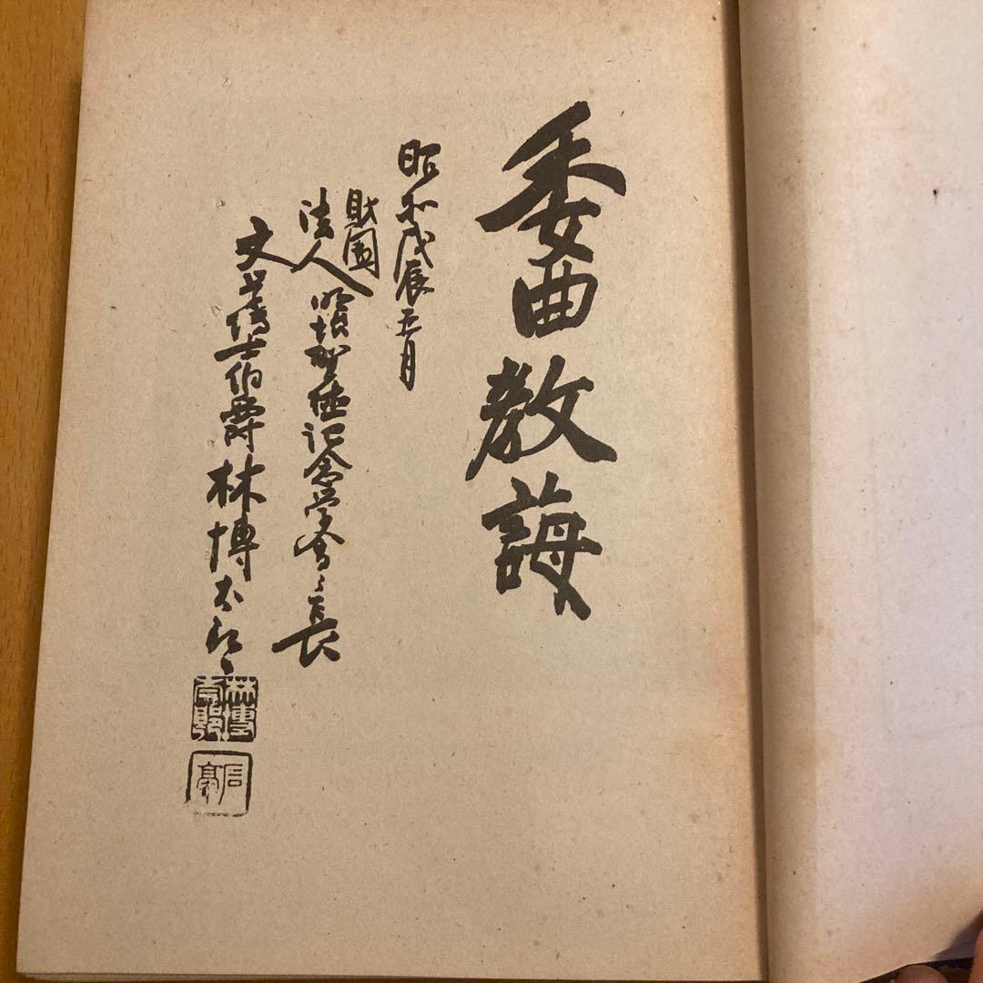 「古語拾遺新註 上・下」池辺真榛