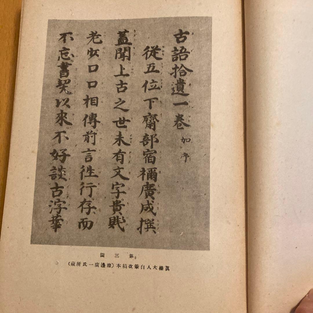 「古語拾遺新註 上・下」池辺真榛