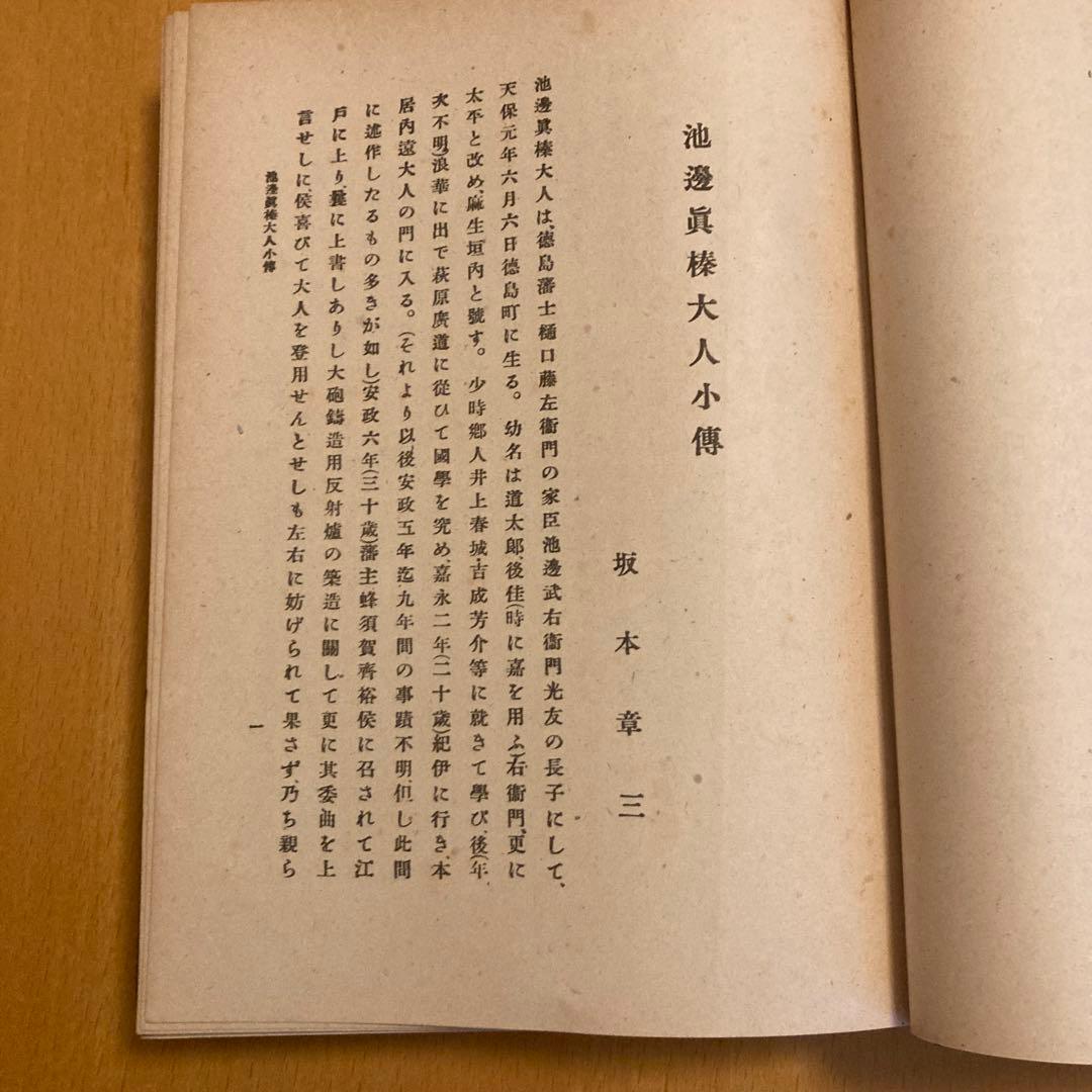 「古語拾遺新註 上・下」池辺真榛