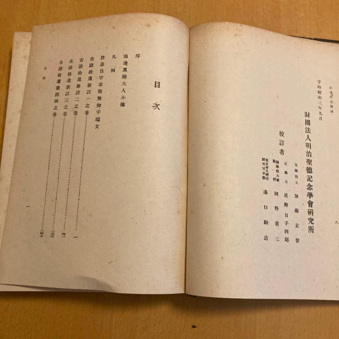 「古語拾遺新註 上・下」池辺真榛