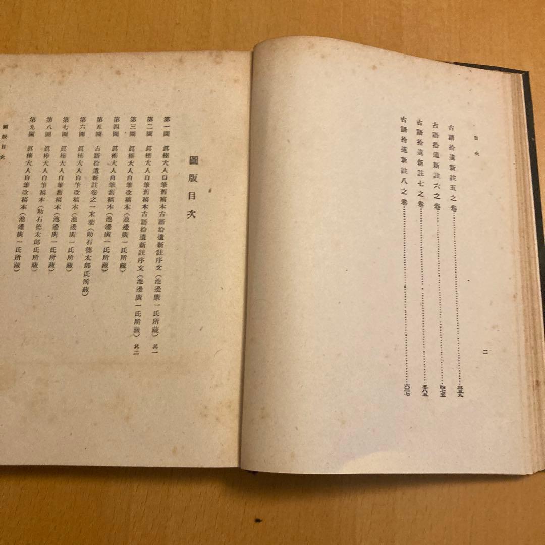 「古語拾遺新註 上・下」池辺真榛