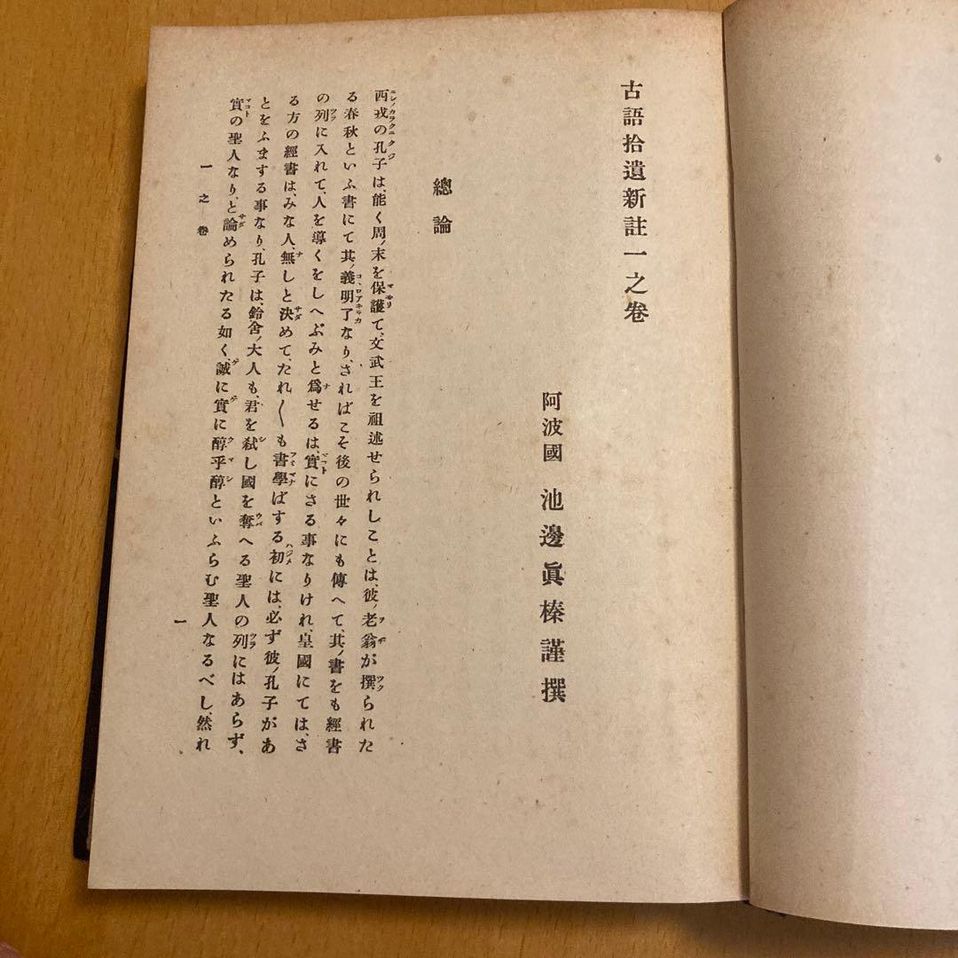 「古語拾遺新註 上・下」池辺真榛