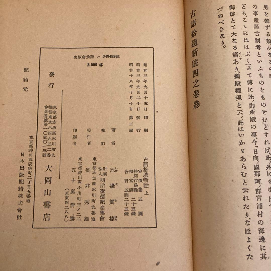 「古語拾遺新註 上・下」池辺真榛