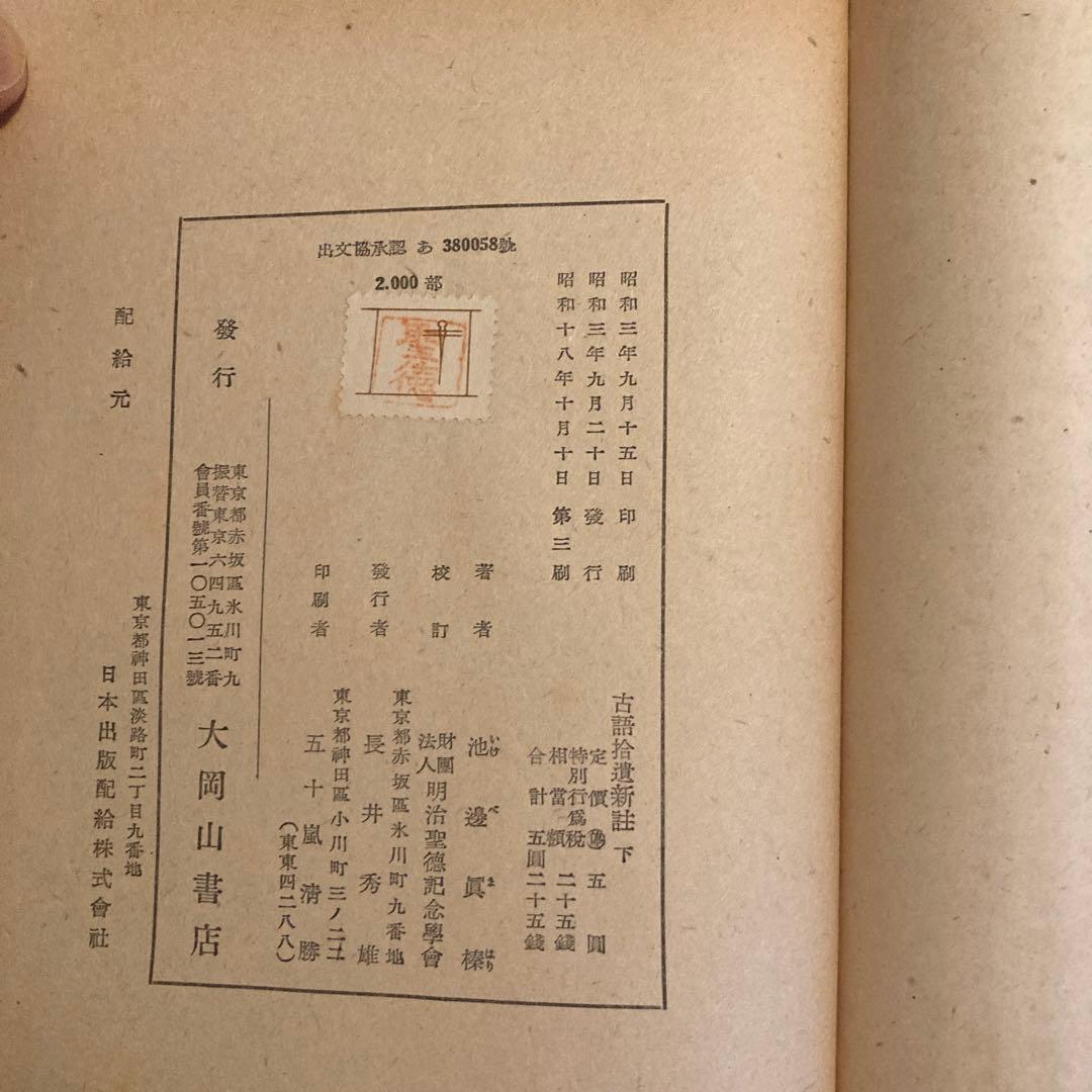 「古語拾遺新註 上・下」池辺真榛