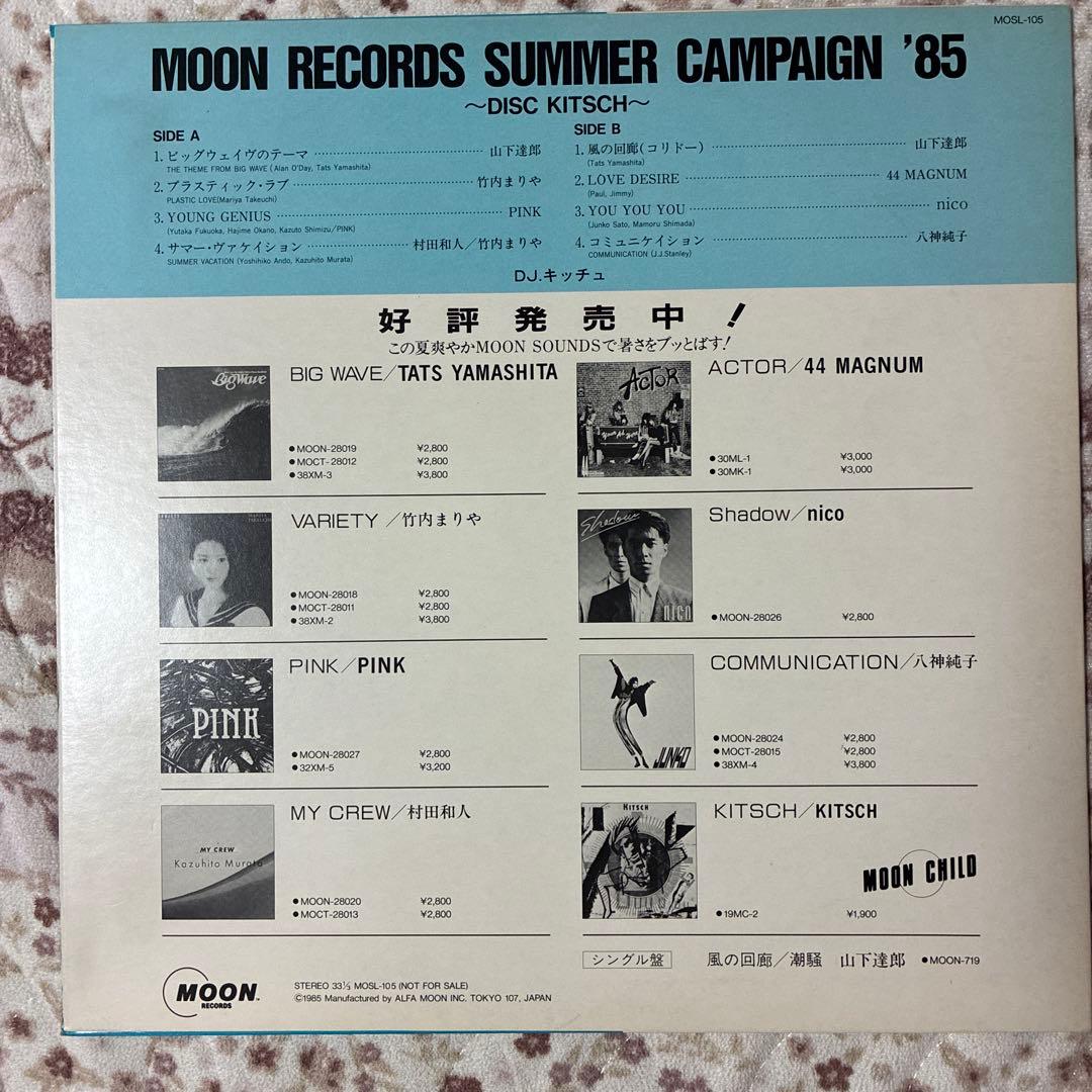 激レア盤レコード/SUMMER CAMPAIGN '85/山下達郎/竹内まりや