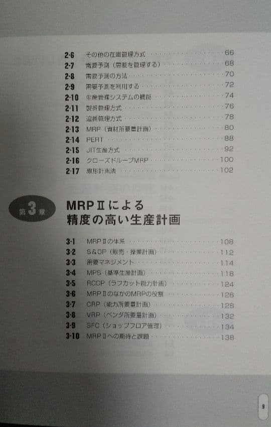生産計画(図解でわかる生産の実務)&SEのためのMRP