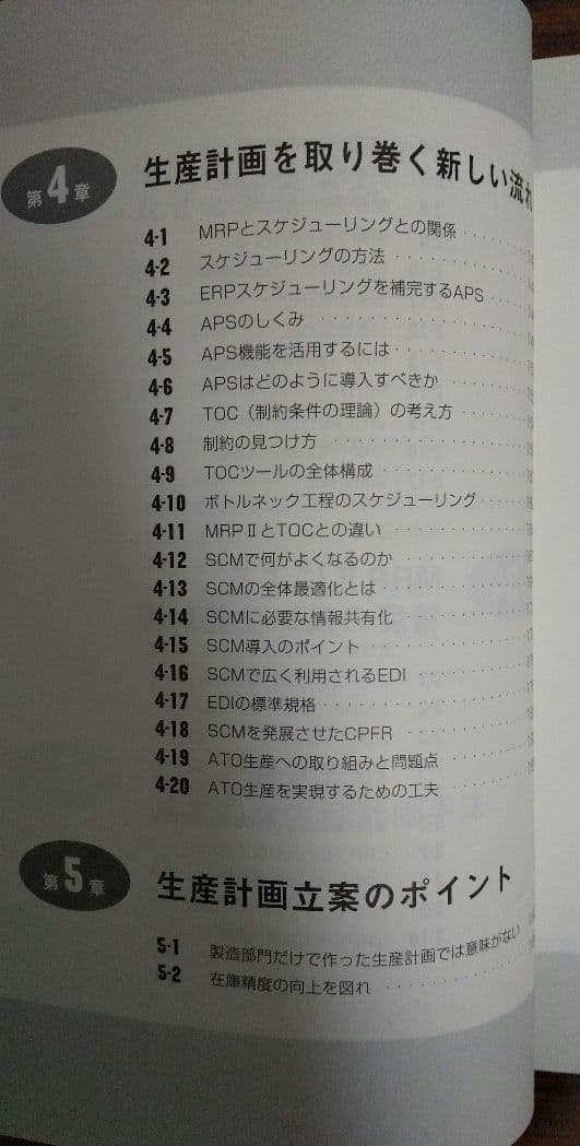 生産計画(図解でわかる生産の実務)&SEのためのMRP