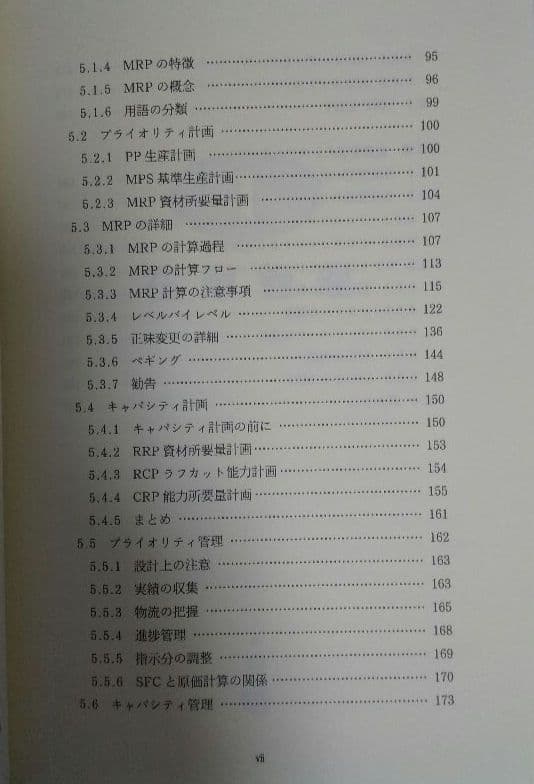 生産計画(図解でわかる生産の実務)&SEのためのMRP