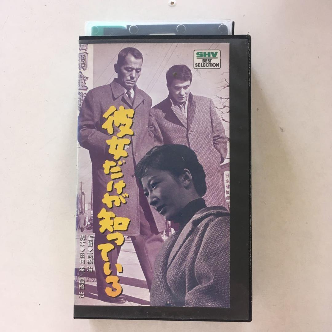 ☆中古ビデオ　彼女だけが知っている　松竹ヌーベルバーグを担った高橋治のデビュー作