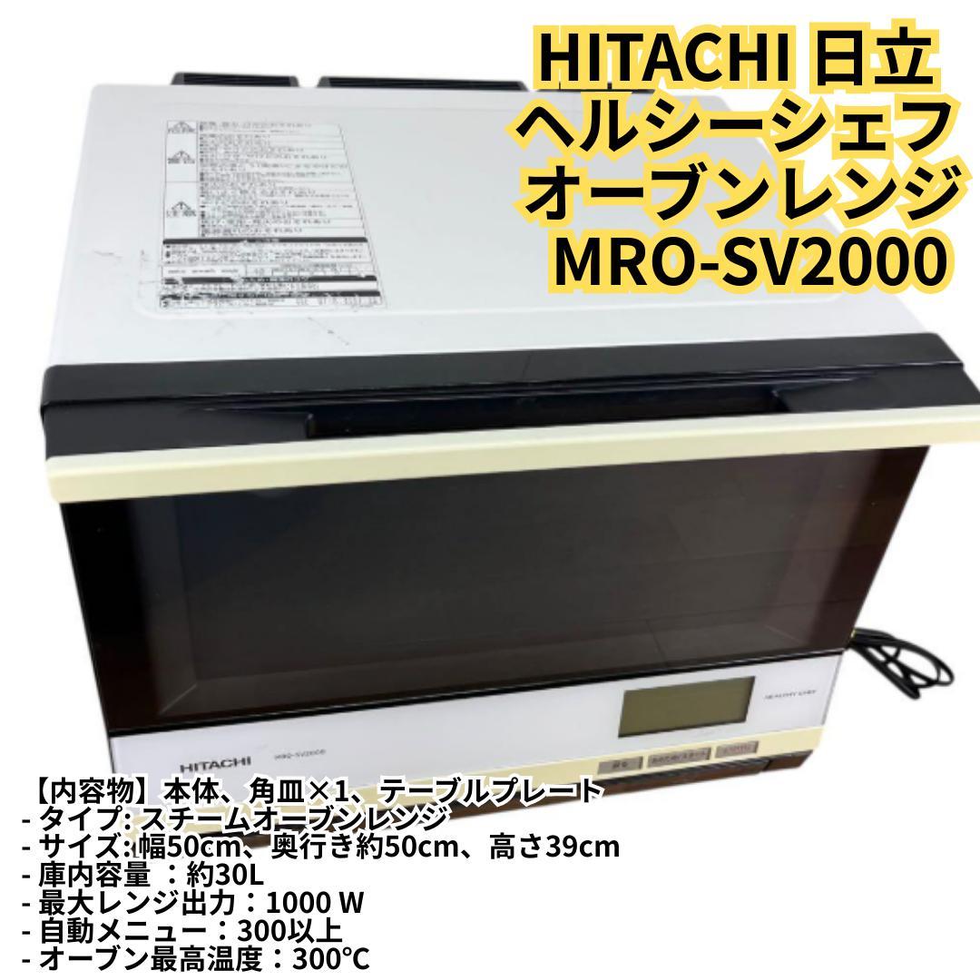 LAURAunha HITACHI オーブンレンジ MRO-SV2000