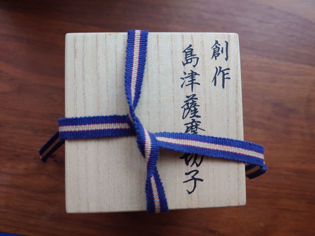 薩摩切子　冷酒グラス藍　島津興業　江戸切子