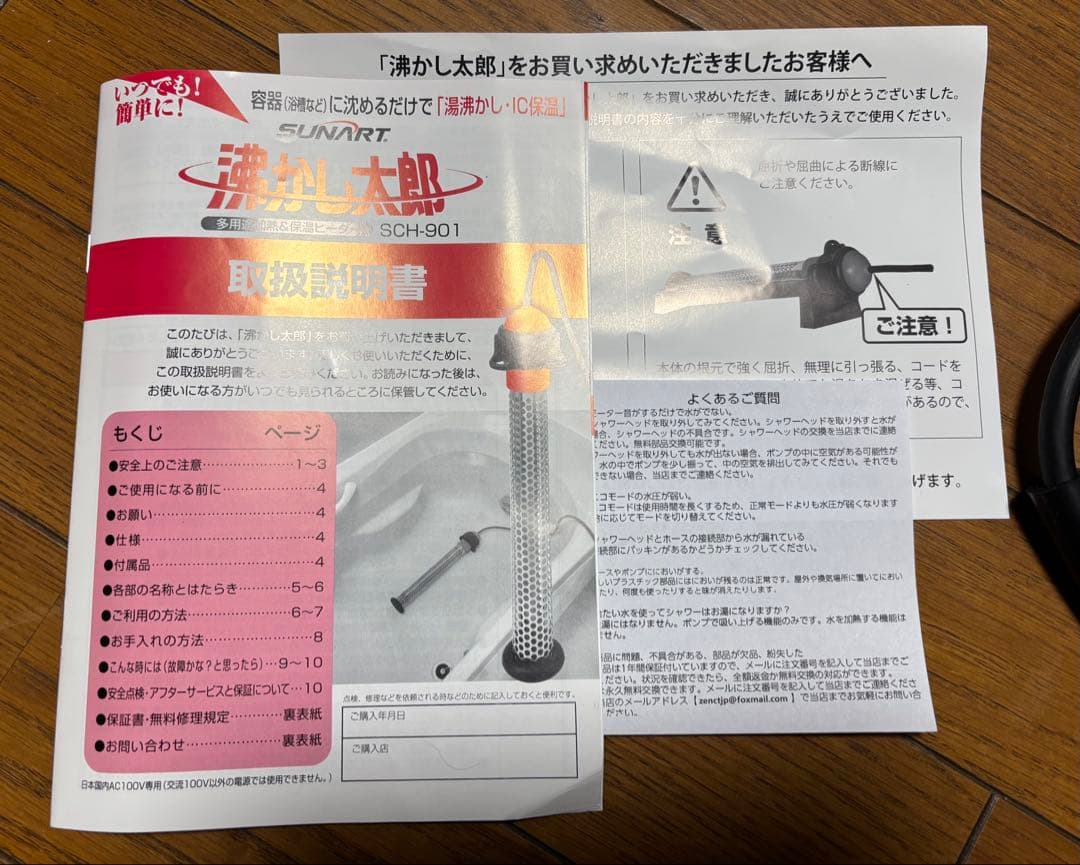 美品！SUNART 湯沸かし太郎　SCH-901