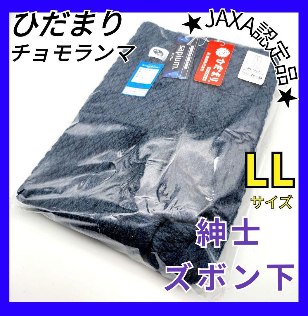 ひだまり　チョモランマ　紳士ズボン下　LL　防寒　肌着　QMS953 箱無し21