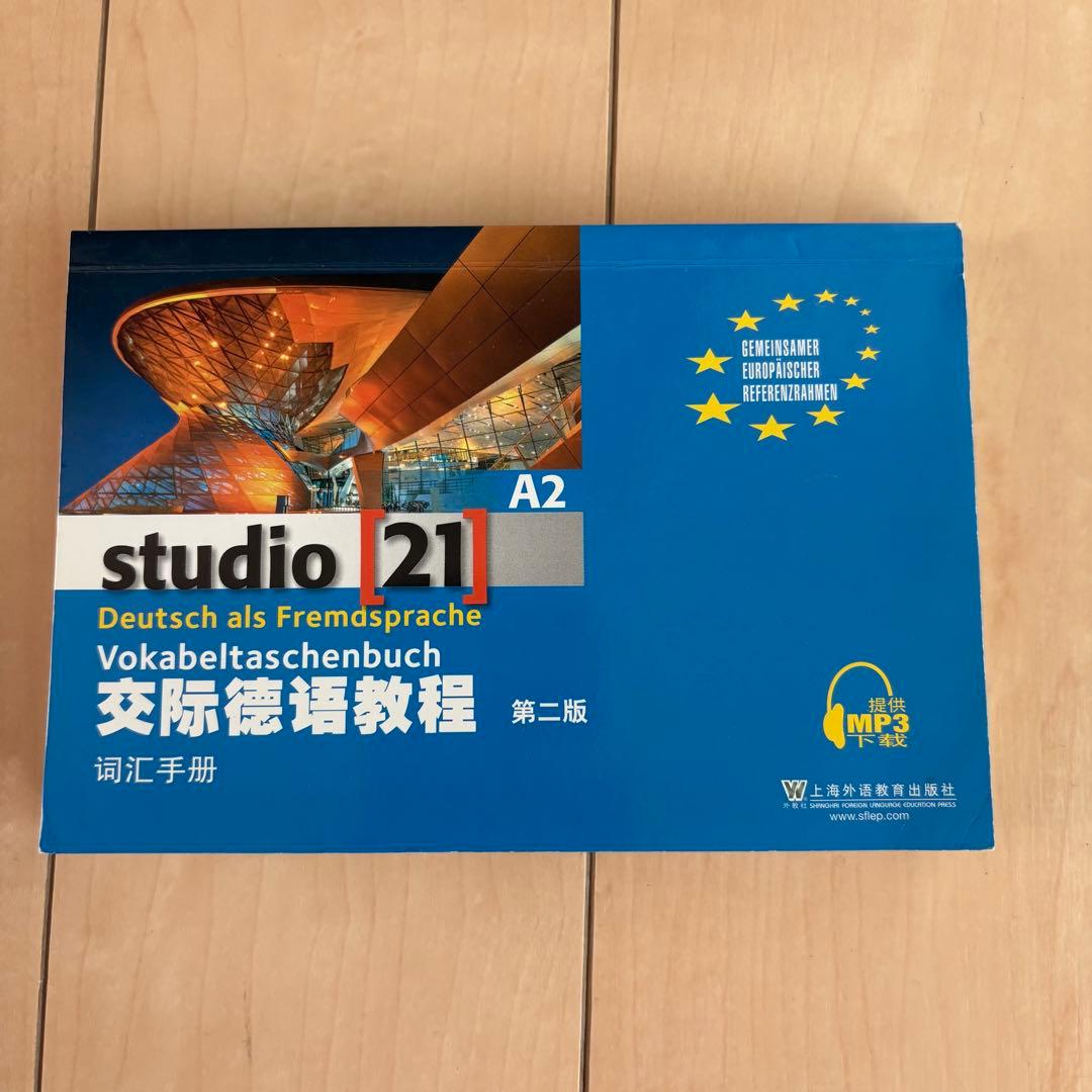 バラ売り可　studio [21] ドイツ語教科書セット A1-B1