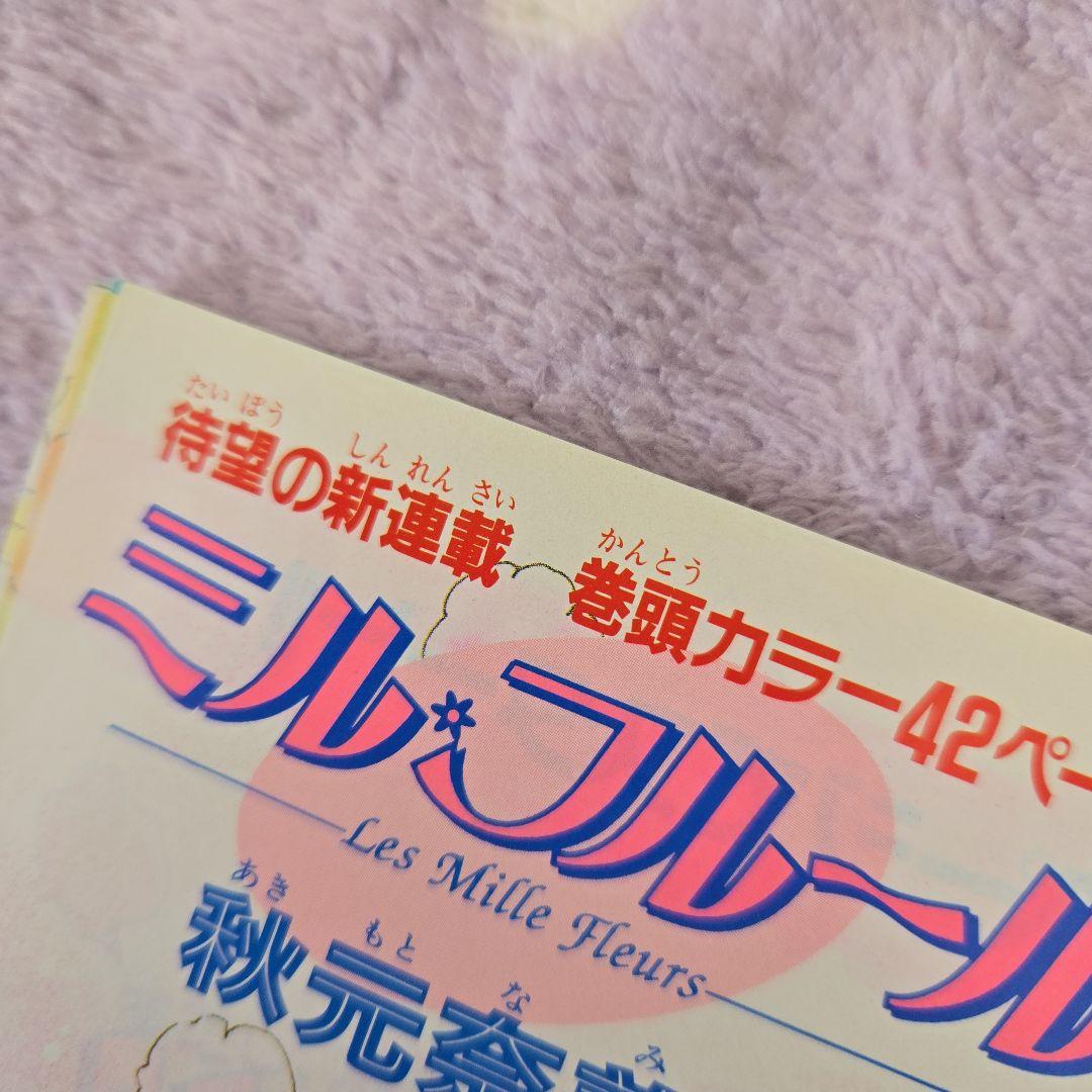 ミル・フルール 秋元奈美 カラーページ なかよし 扉絵 希少