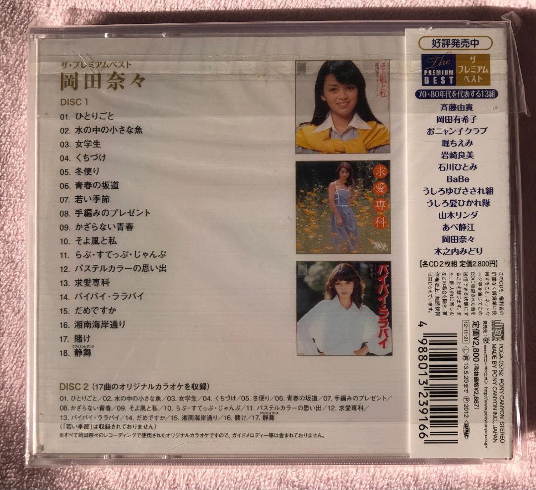 激レア!! 岡田奈々 ザ・プレミアムベスト 最高リマスター＋オリカラCD付2枚組