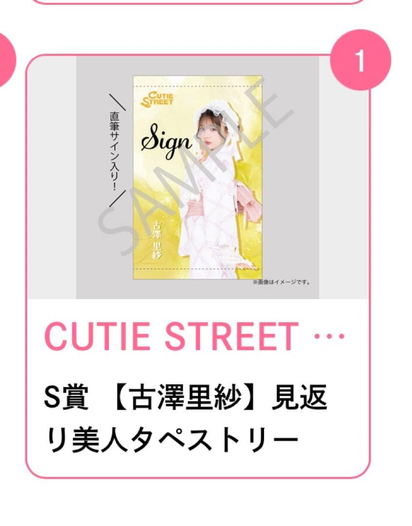s*a様 CUTIE STREET 古澤里紗 すきくじ S賞 見返り美人タペスト
