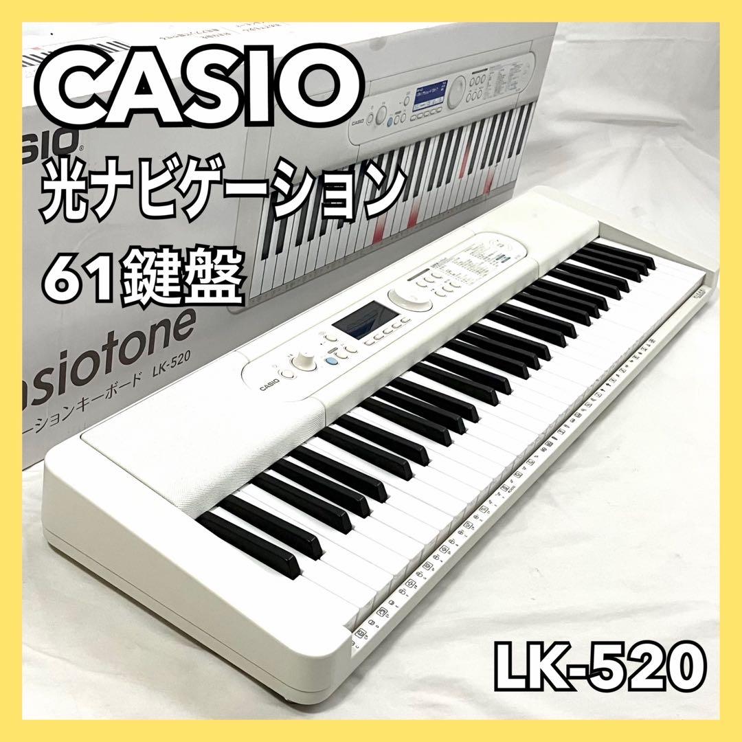 カシオ 光ナビゲーション 電子キーボード LK-520 ホワイト 61鍵盤