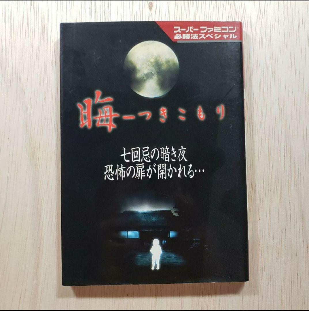 晦 つきこもり 攻略本