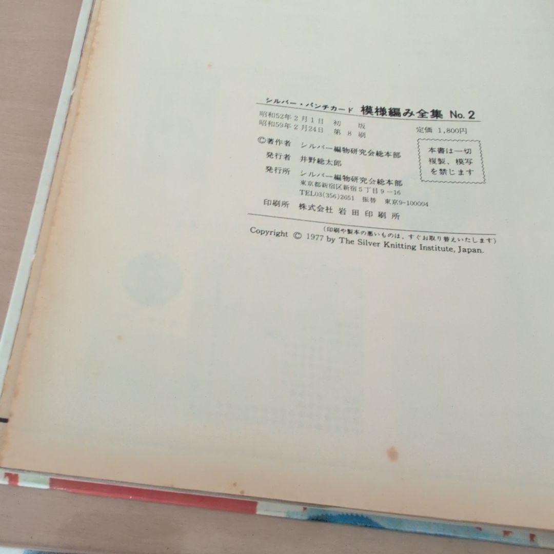シルバーパンチカード模様編み全集 No.2