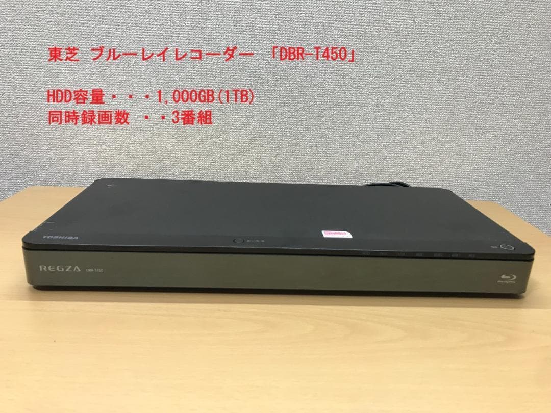 東芝 ブルーレイレコーダー 「DBR-T450」 動作品