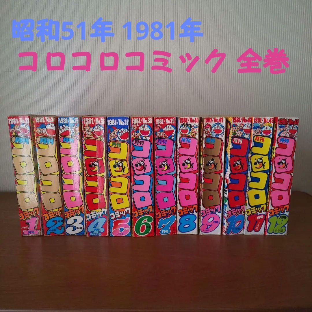 【昭和56年】月刊 コロコロコミック 1月号～12月号 12巻 希少 激レア
