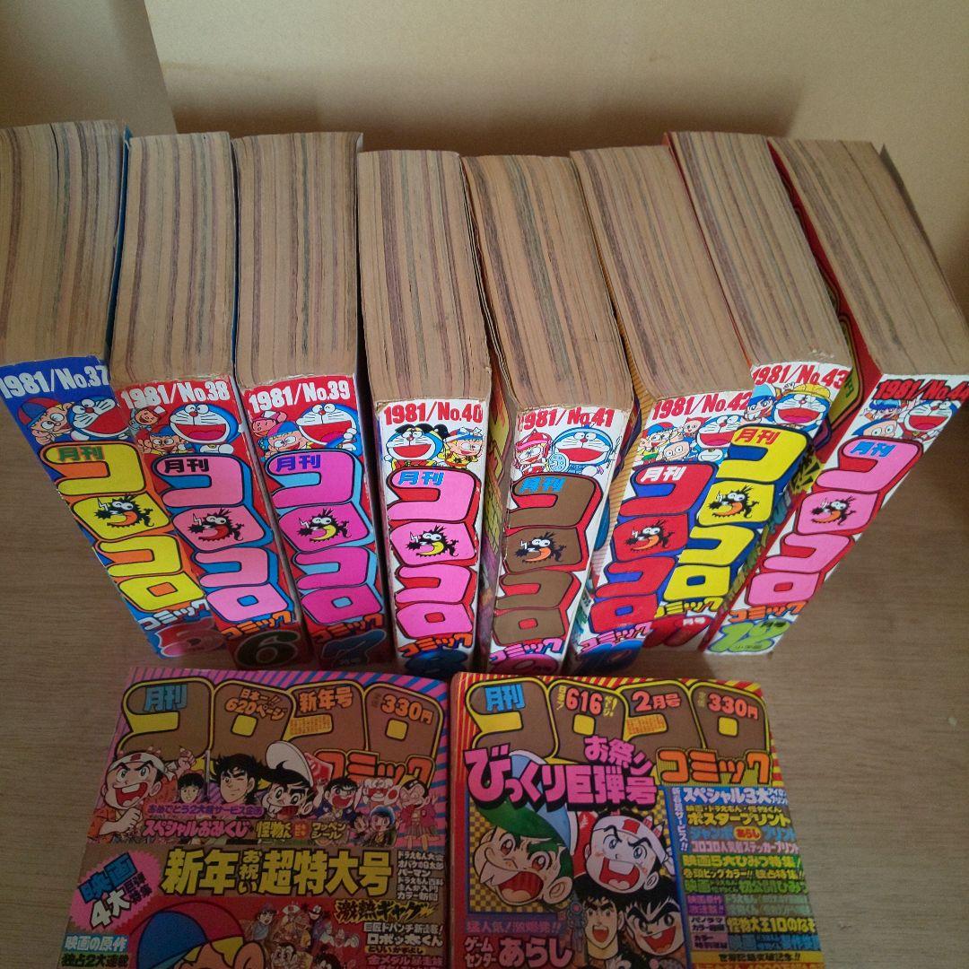【昭和56年】月刊 コロコロコミック 1月号～12月号 12巻 希少 激レア