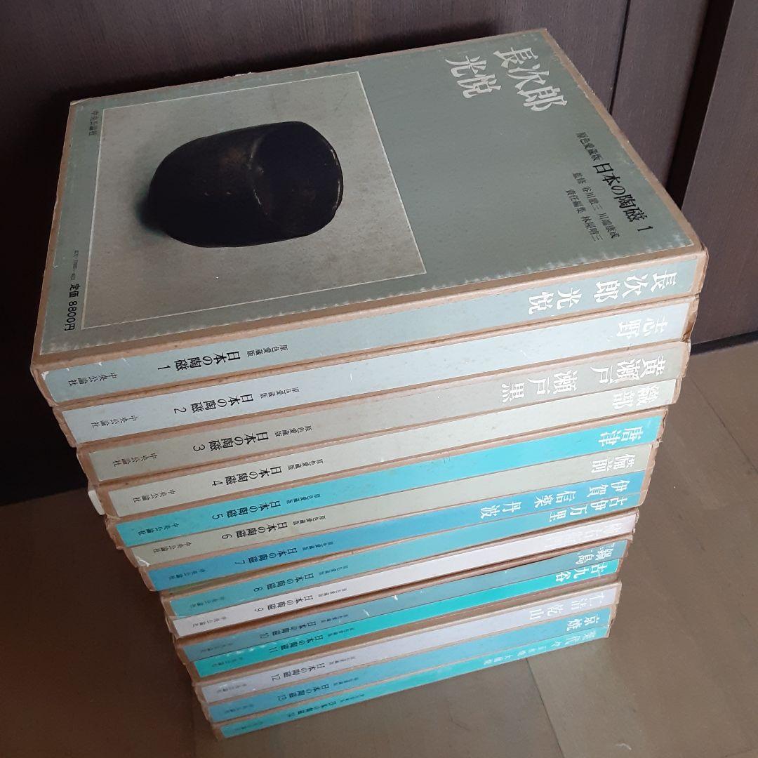 【希少！全巻セット】原色愛蔵版 日本の陶磁 全14巻 中央公論社