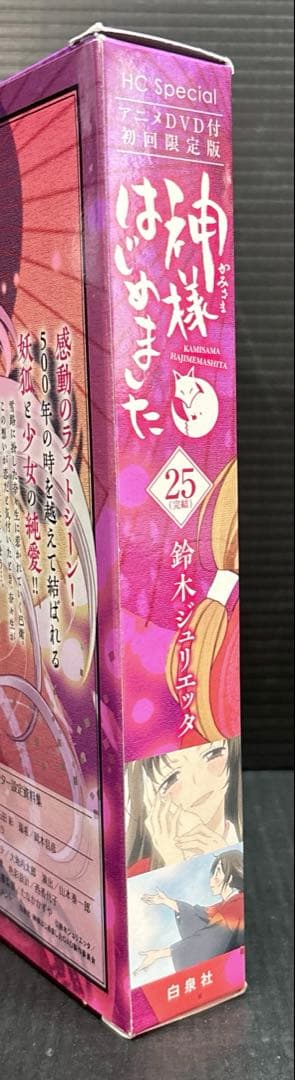 神様はじめました 25巻 限定版 DVD未開封