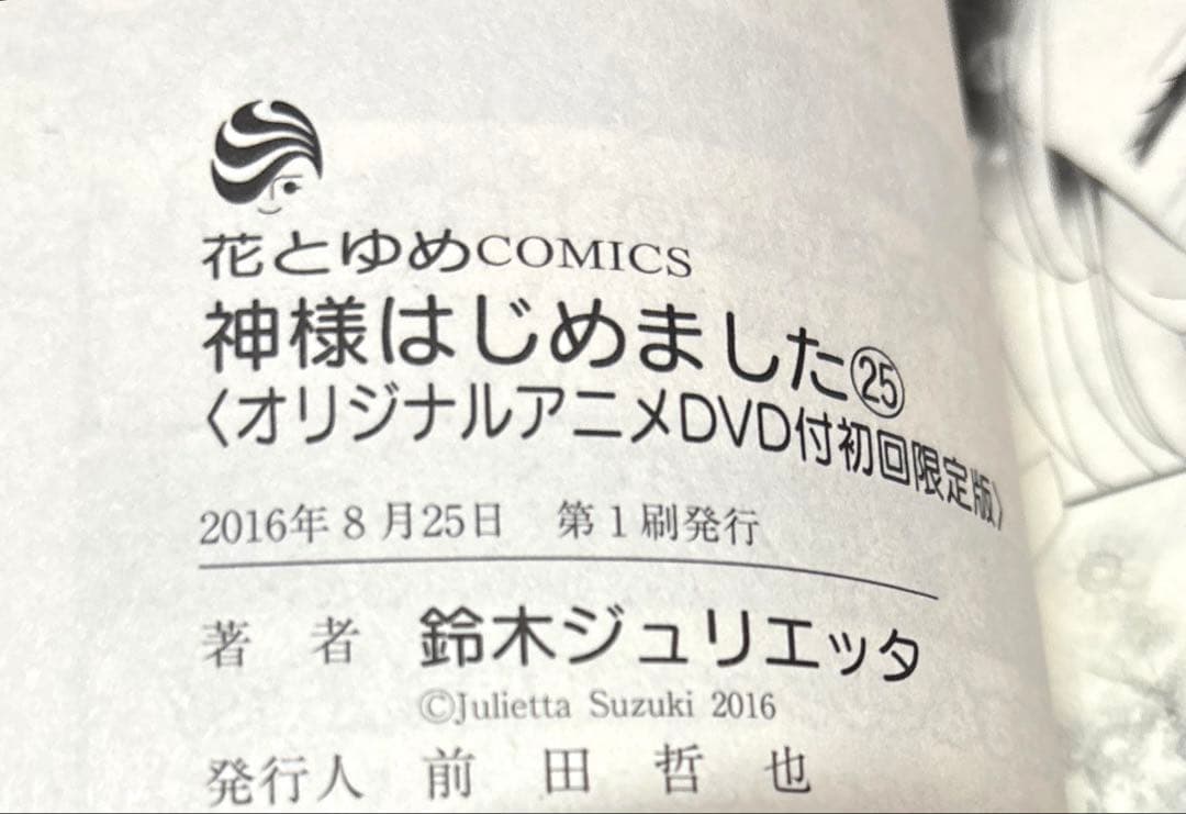 神様はじめました 25巻 限定版 DVD未開封