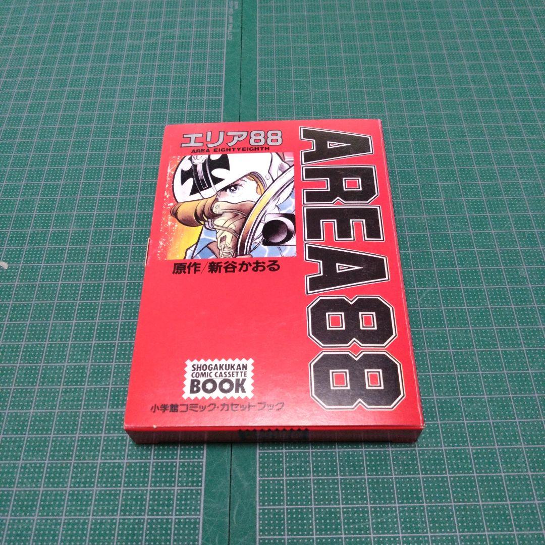 エリア88　新谷かおる　小学館コミック・カセットブック