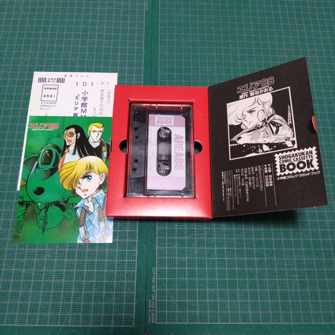エリア88　新谷かおる　小学館コミック・カセットブック