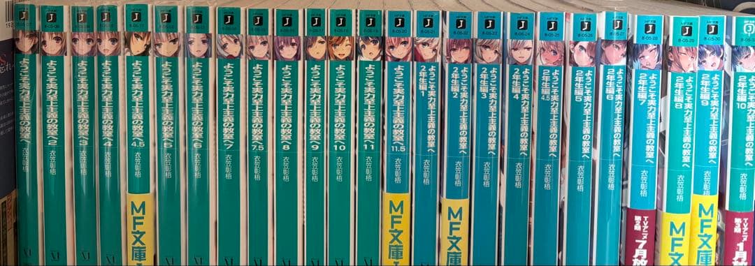 ようこそ実力至上主義の教室へ　25巻セット