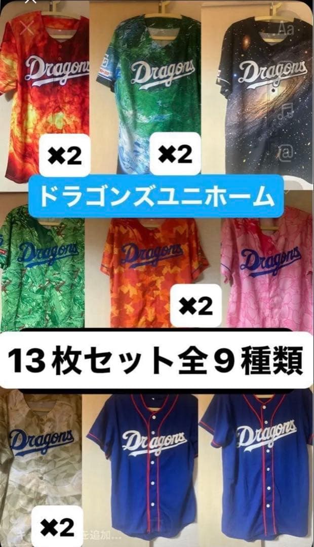 ドラゴンズユニホームまとめ売り
