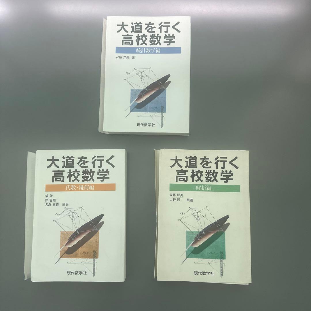 裁断済 大道を行く高校数学  全3冊セット