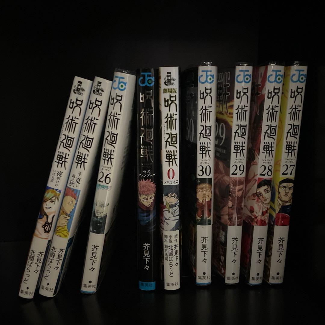 呪術廻戦全巻（+ノベライズ、ファンブック、0.5特典、小説付き）